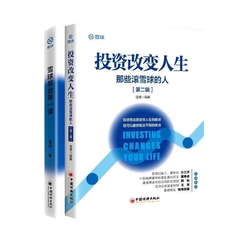 雪球基金第一课+投资改变人生 （全两册）高性价比高么？