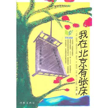 我在北京有张床