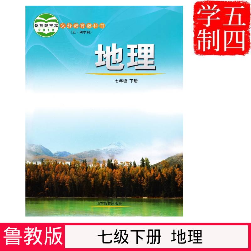 正版2023五四学制鲁教版7七年级下册地理书地理七下课本 山东教育出版