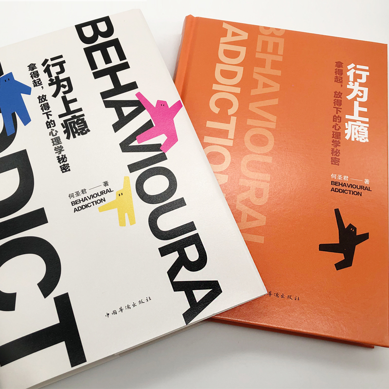 行为上瘾：拿得起，放得下的心理学秘密详情图