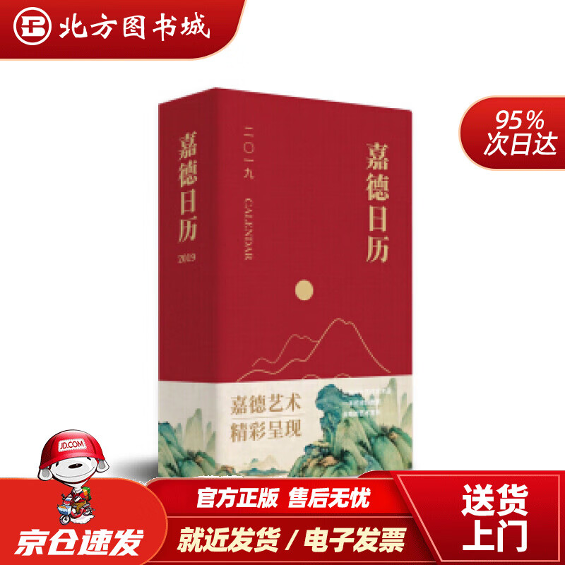 【正版现货】嘉德日历2019嘉德艺术中心著文物出版社 北方图书城