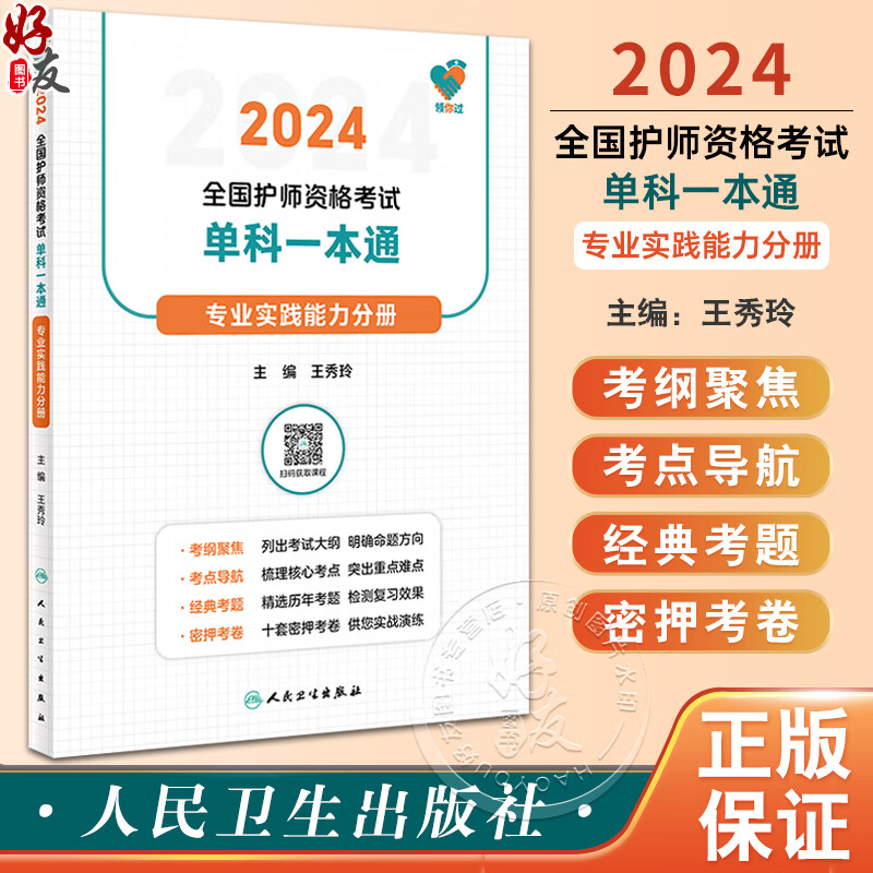 专业实践能力分册 王秀玲医药卫生护理学师初级职称考试历年真题护师