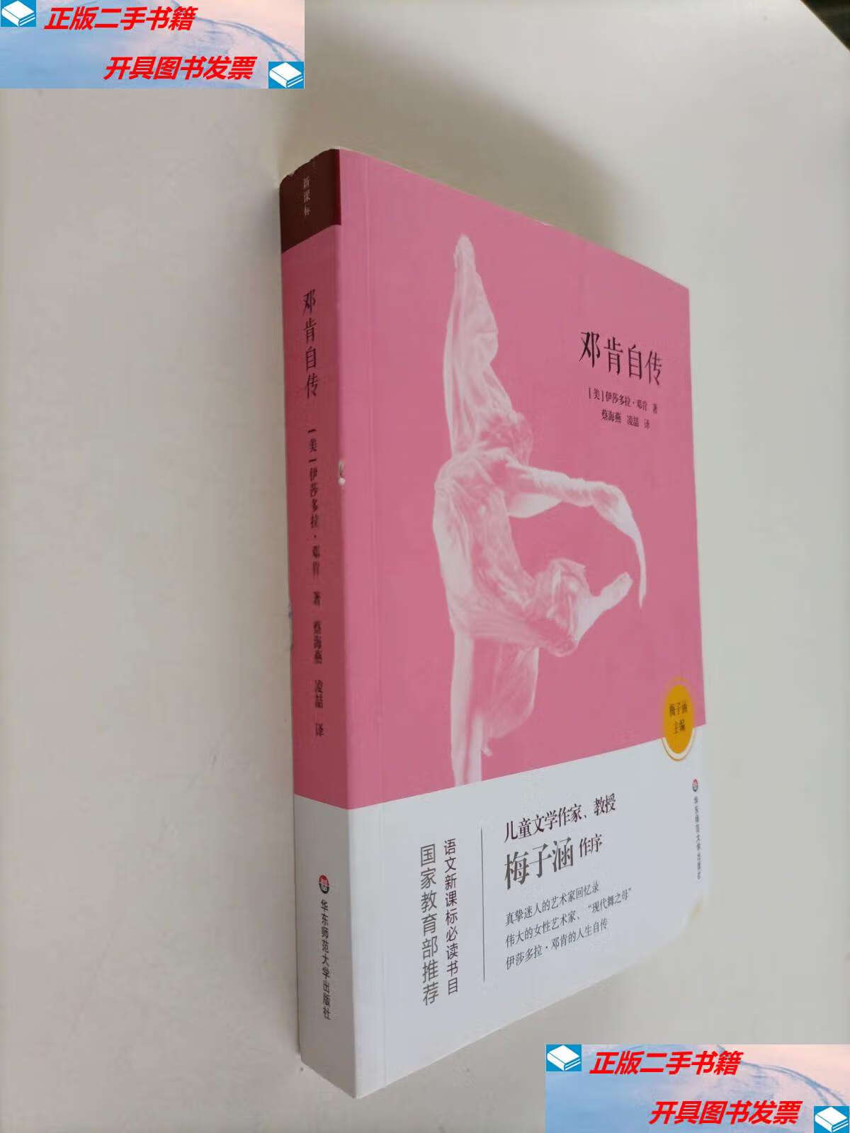 【二手9成新】邓肯自传语文阅读书目 /伊莎多拉·邓肯 华东师范大学