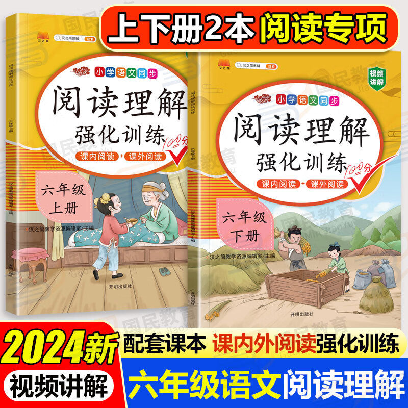 六年级阅读理解强化训练小学六年级下册上册语文课内课外阅读理解专项训练书人教部编版 启明星汉之简 课内课外阅读理解训练 六年级【上下2册】