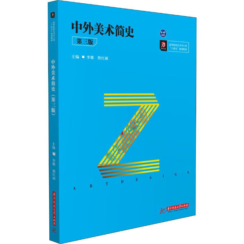中外美术简史 第3版