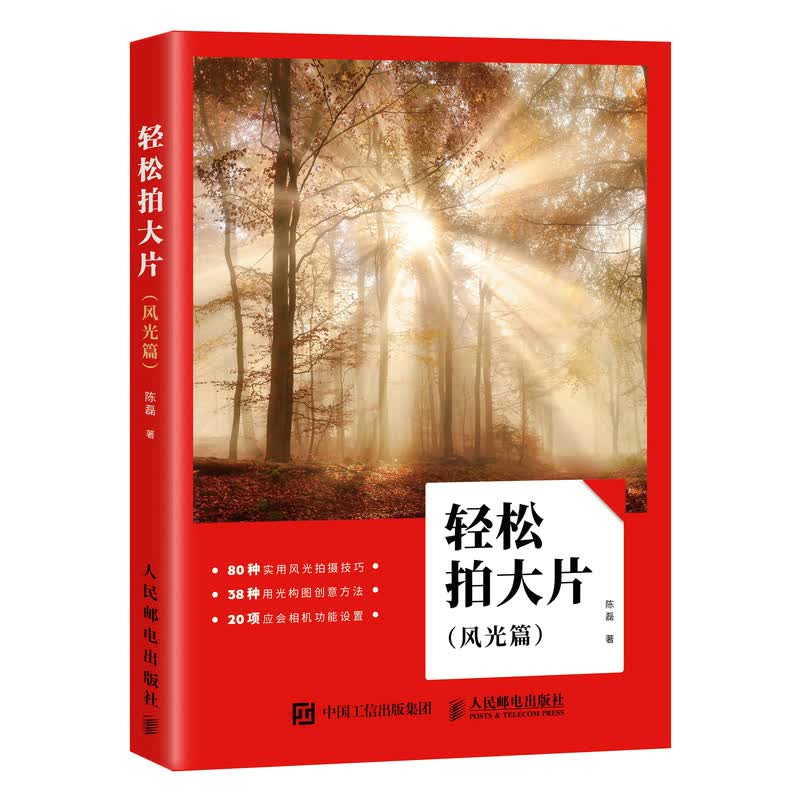 轻松拍大片:风光篇 摄影 陈磊著 人民邮电出版社 9787115471949