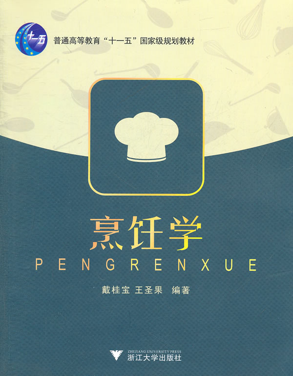 烹饪学 戴桂宝,王圣果著【正版书籍】
