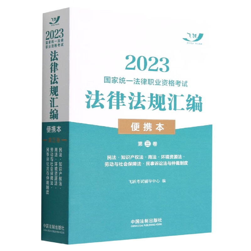 2023国家统一法律职业资格考试法律法规