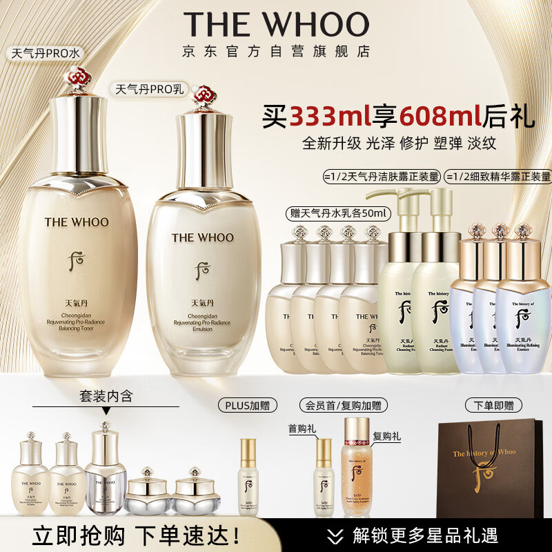后Whoo天气丹PRO水乳光耀焕活紧颜系列礼盒7件套333ml全新升级上市