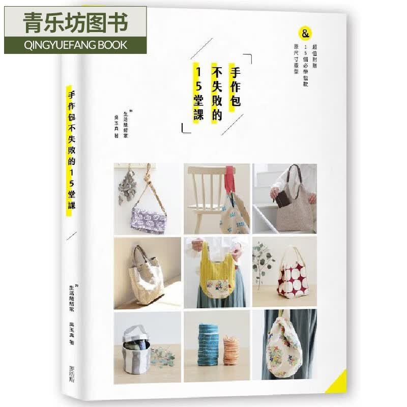 预售 手作包不失败的15堂课 麦浩斯 吴玉真
