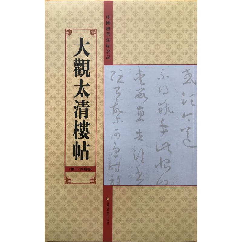 大观太清楼帖(第24残卷)/中国历代法帖名品