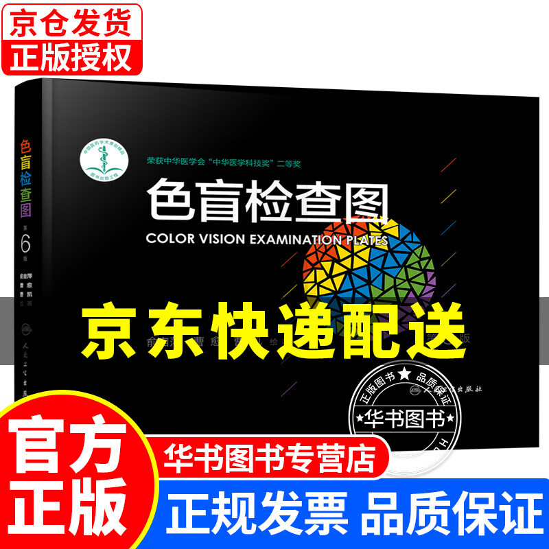 色盲检查图（第6版） 俞自萍六版色弱色觉检查图谱书籍红绿色盲识别测试图册 色盲检查图(第6版)