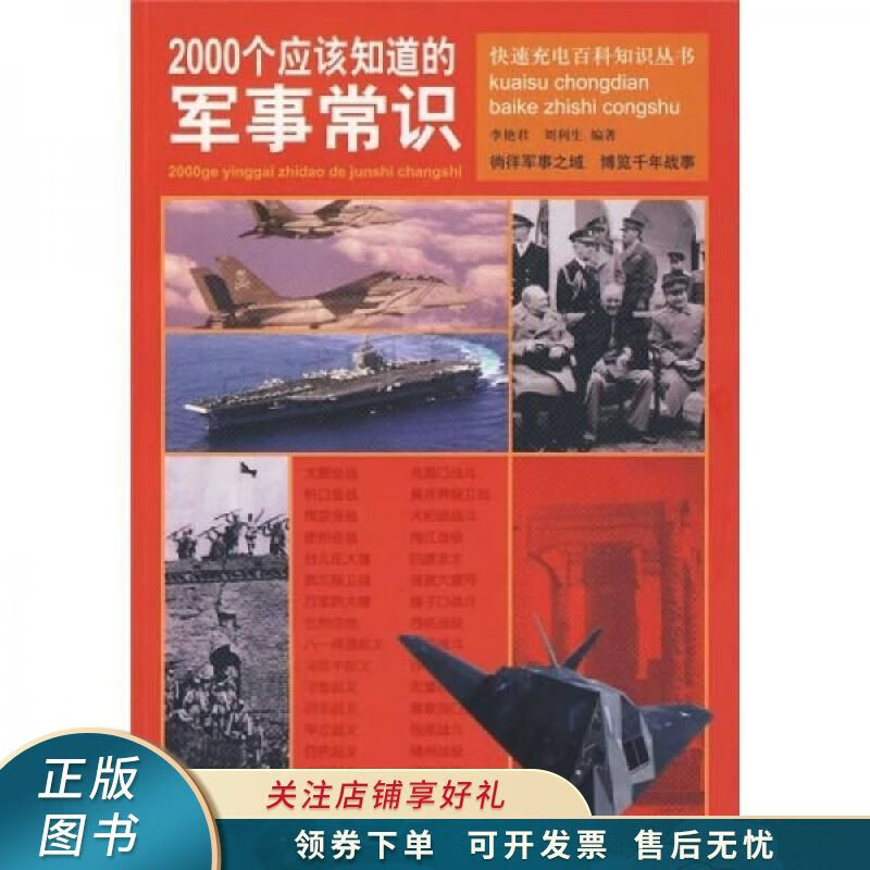 2000个应该知道的军事常识 李艳君