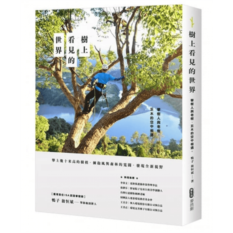 预订台版 树上看见的世界 攀树人与老树巨木的空中相遇修剪健检採集调查植物大百科自然科【下架】【下架】【下架】