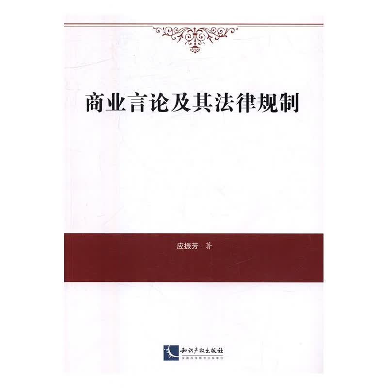 商业言论及其法律规制/法律/书籍