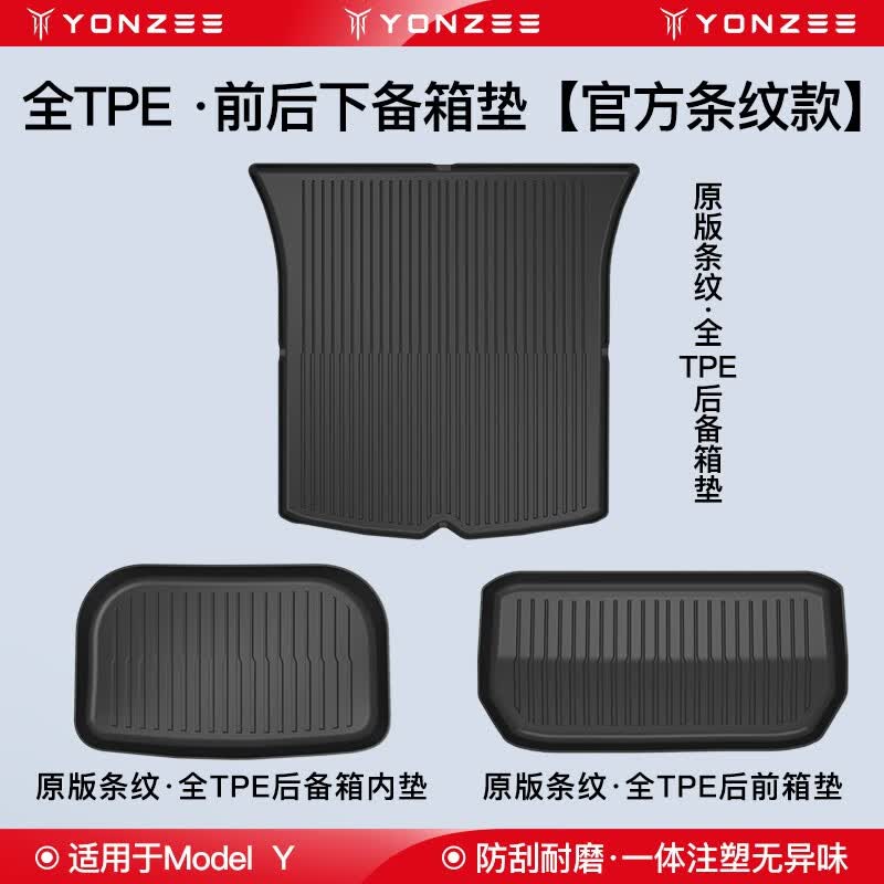 YZ 适用于特斯拉modelY3后备箱垫modely前后尾箱垫丫神器改装配件 ModelY前后备箱垫官方条纹款使用感如何?