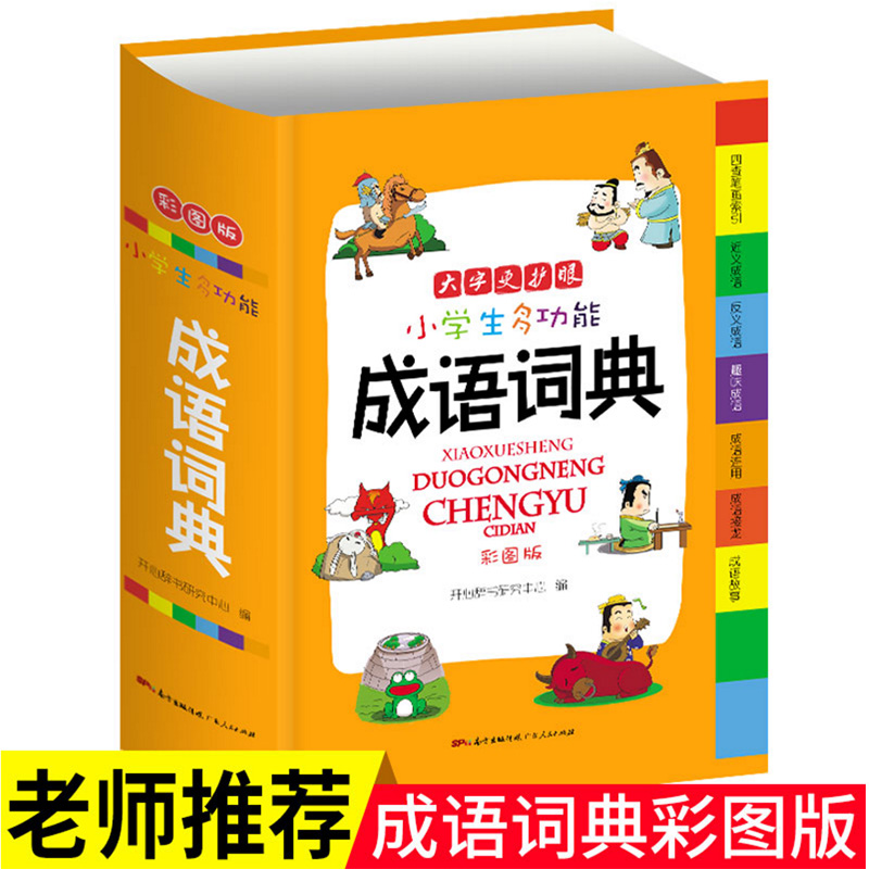 开心教育 小学生多功能成语词典（彩图版）彩色本中小学中华成语大词典大全新版工具书1-6年级现代汉语多