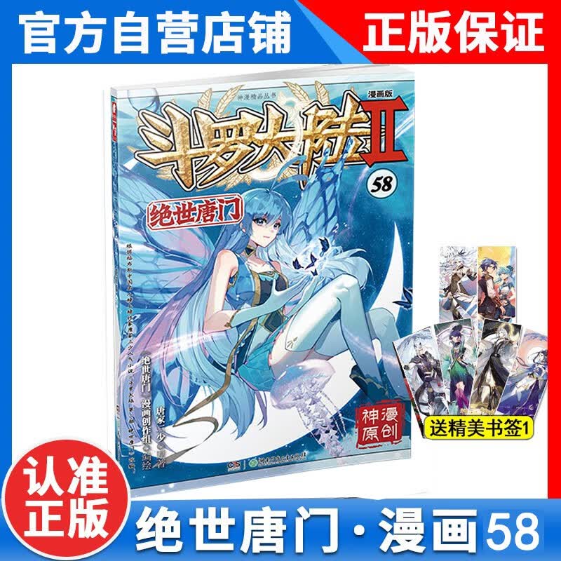 【1-60册新】正版斗罗大陆2绝世唐门漫画60+59+58+57+56+55+54+53+52+51+50+49+48+47-5+4+3+2+1全套全集未完结 斗罗大陆第二部绝世唐门漫画版58册新 绝