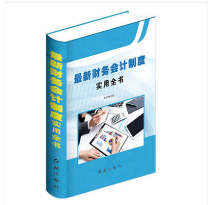 财务会计制度实用全书 精装