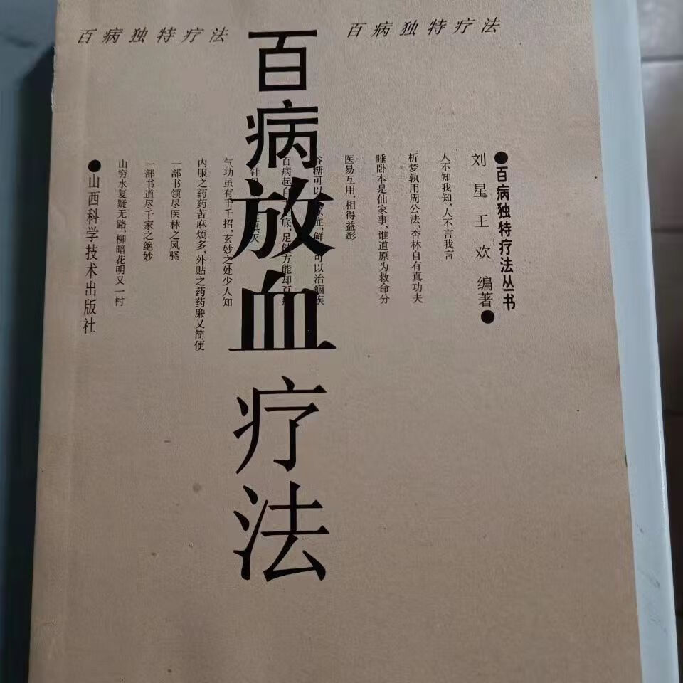 【二手9成新】-百病放血疗法民间刺血治百病中医古籍老书医学书 謨