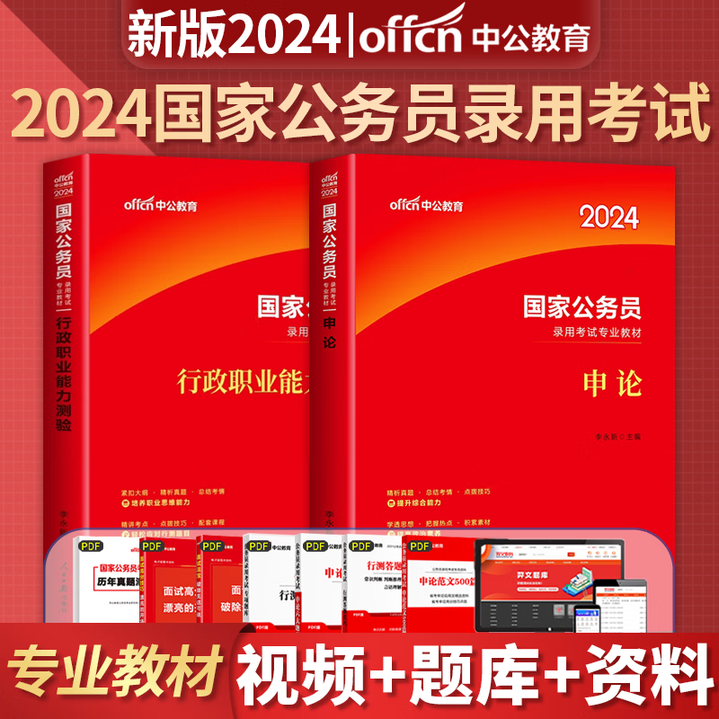 考公教材中公教育国考公务员考试2024年国家公务员申论和行测用书历年真题试卷5000题刷题库2023公考资料24省考备考行政执法类套装 2024版 申论+行测 教材