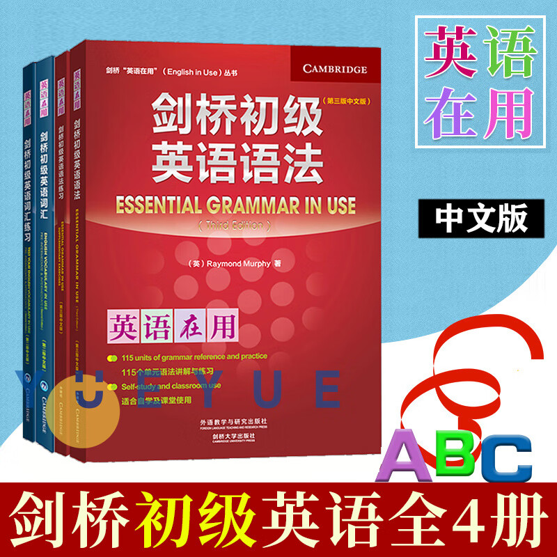 剑桥初级英语语法及练习册+剑桥初级英语词汇及练习册 第3版 中文版 剑桥英语在用 English in Use丛书 外语教学与研究出版社