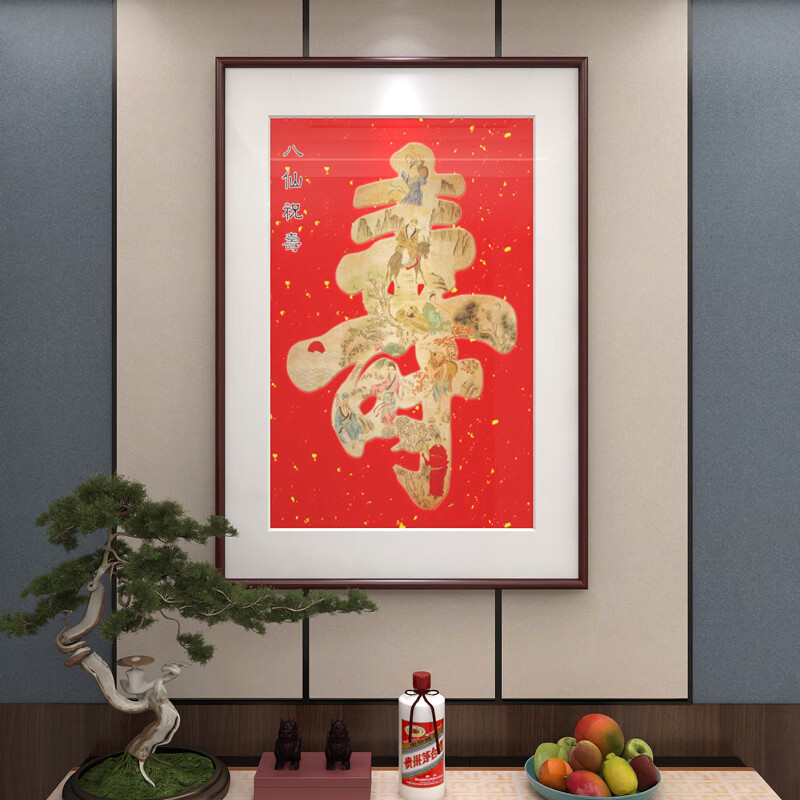 山头林村寿字挂画八仙 八仙祝寿壁画寿字装饰画字画中堂画爷爷奶奶