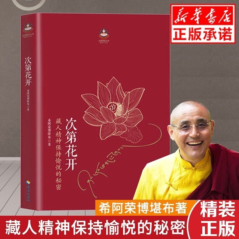 2017修订版 希阿荣博堪布的现代心灵开示 藏人精神愉悦的秘密 扎西持