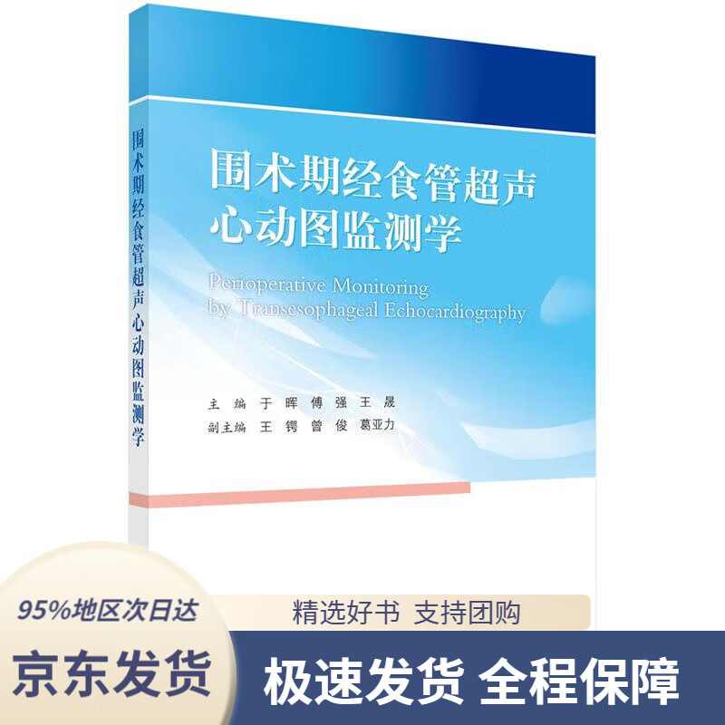 【 京东配送 支持团购】围术期经食管超声心动图监测学 于晖,傅强