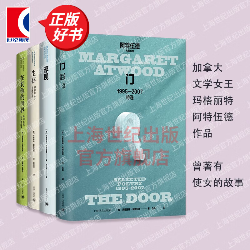 【自选】阿特伍德作品系列 在其他的世界:科幻小说与人类想象/生存:加拿大文学指南/浮现/门:1995-2007诗选 加拿大文学 上海译文出版社 另著有使女的故事 套装4册