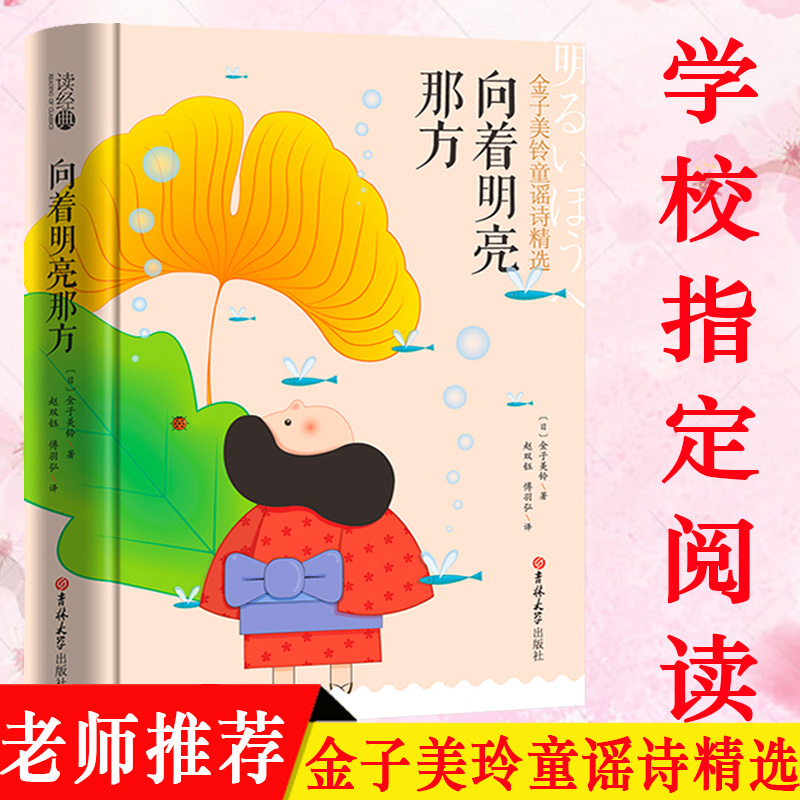 向着明亮那方中文版金子美玲著童谣诗精选中小学生课外读物语文童诗三