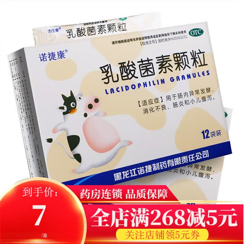 诺捷康 乳酸菌素颗粒12袋用于肠内异常发酵消化不良肠炎和小儿腹泻 1