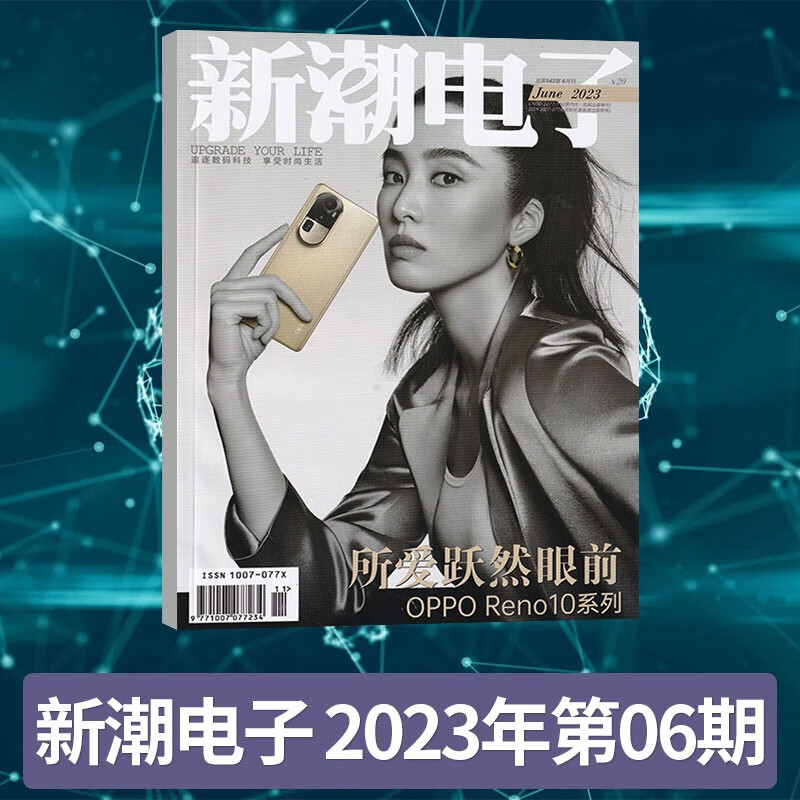 【7期更新】新潮电子杂志2023年7期新 电子数码数码时尚数字家居车载电子数码通讯期刊杂志 2023年6期
