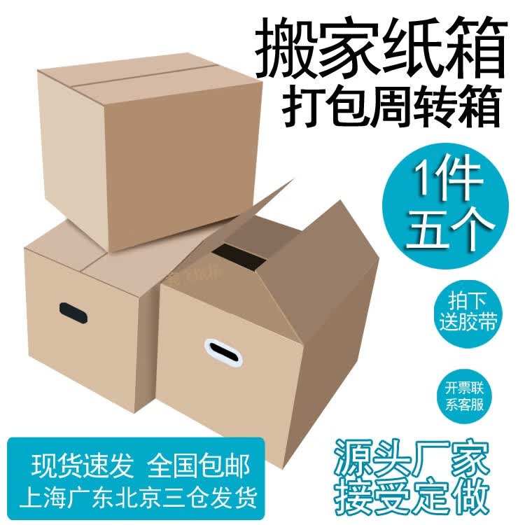 仁聚益搬家箱子纸箱特大号搬家用纸盒收纳包装快递打包加硬纸皮批发