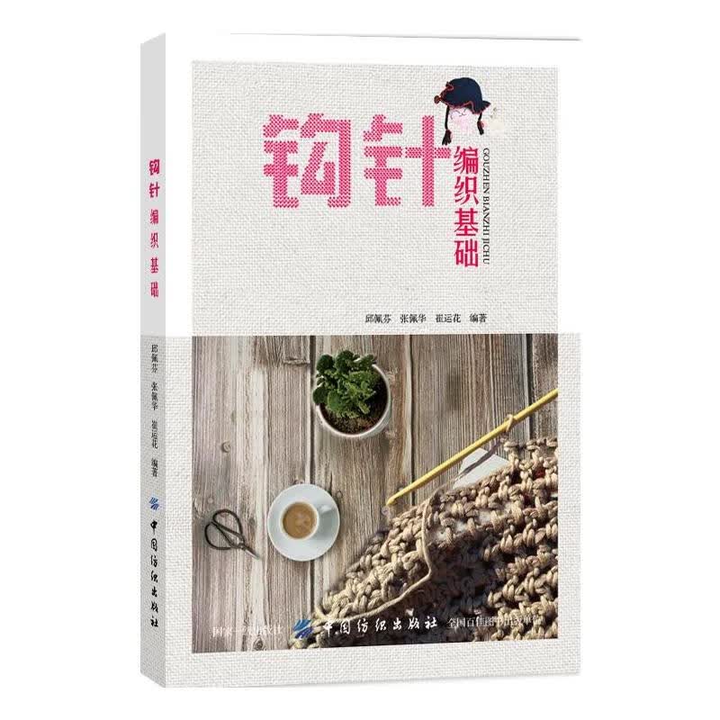 图解书毛衣编织花样大全勾针手工编织教程书零起点学勾针手工编织初学