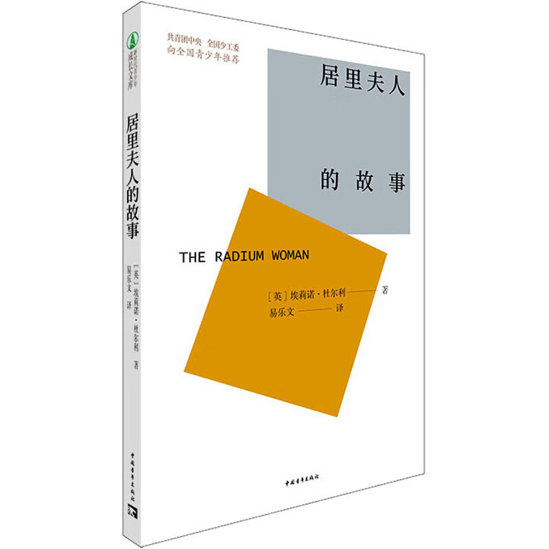 居里夫人的故事