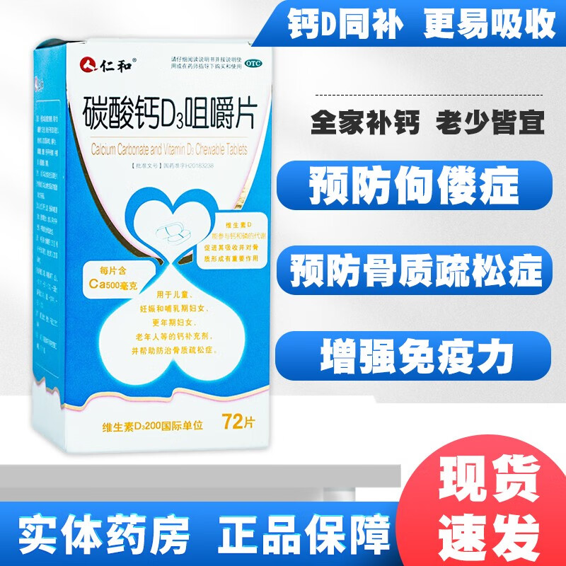 仁和碳酸钙d3咀嚼片72片 中老年人骨质疏松 儿童孕妇男女补钙 1盒装