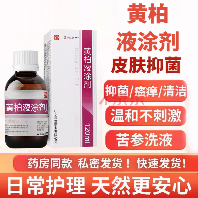 ZIB【官方】官方复方黄柏液液涂剂120ml/瓶 黄柏液外用抑菌搽剂店旗 3盒装