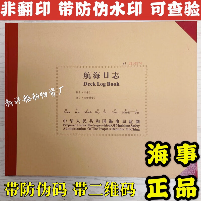 轮机日志船舶新版航海日志垃圾油类车钟记录簿电台副机训练手册 航海
