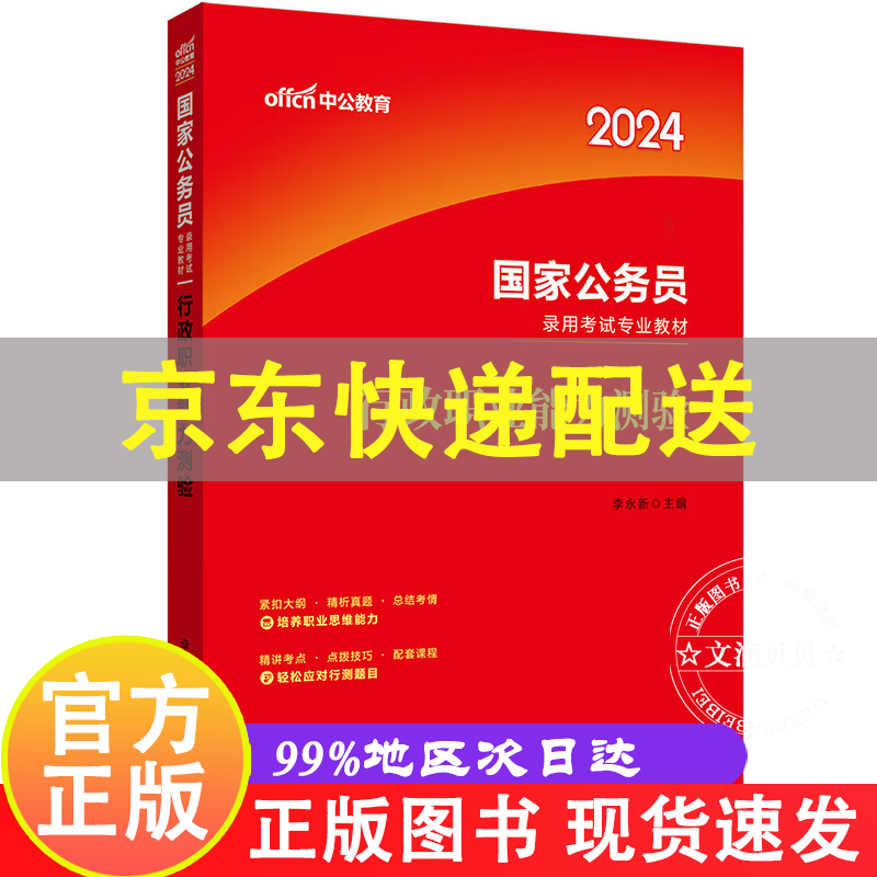 中公教育2024国家公务员录用考试教材: