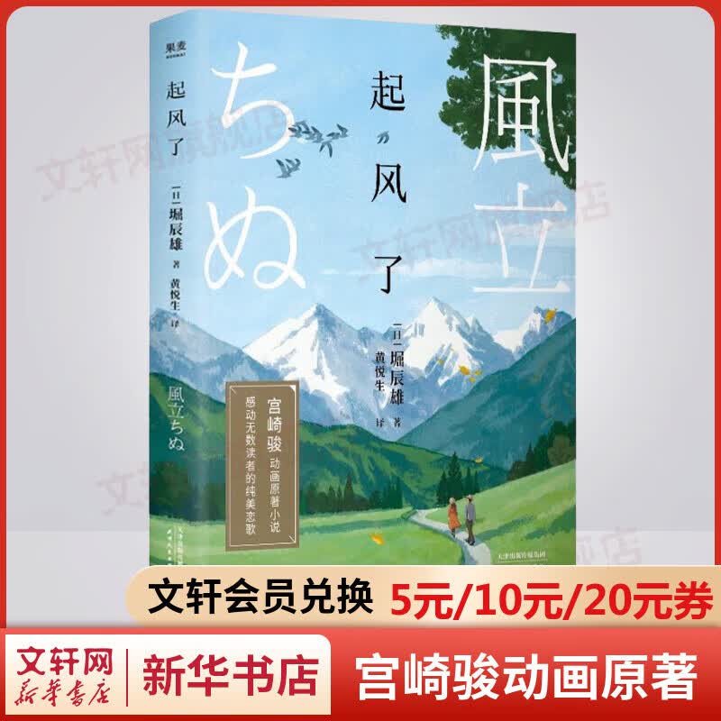 起风了 宫崎骏动画原著小说 正版漫画书 精美彩插版 三岛由纪夫、渡边淳一力赞 图书