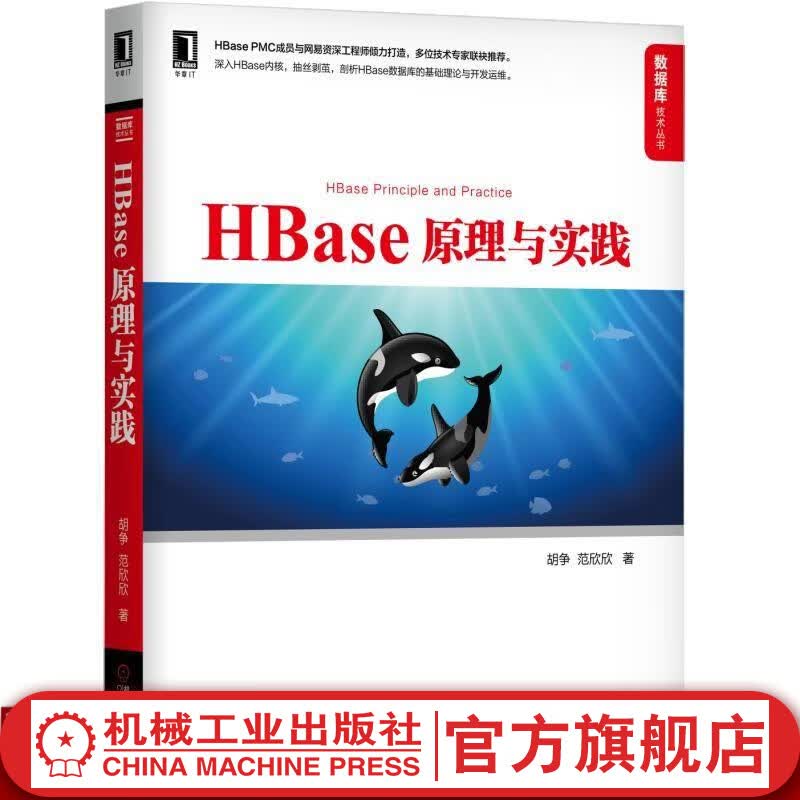 官网 HBase原理与实践 胡争范欣欣 HBase开发运维技巧 计算机大数据开发运维人员书籍