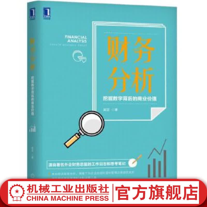 财务分析：挖掘数字背后的商业价值 财务，财务分析，财务报表，财报，决策，管理，会计，企业，运营、商