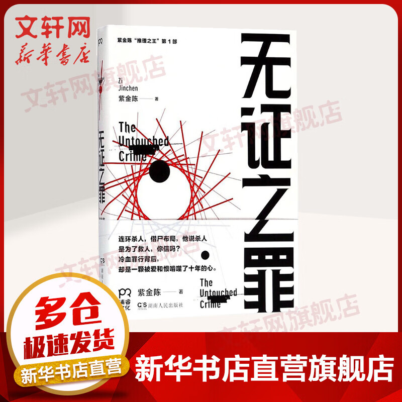 【包邮】无证之罪 紫金陈另著隐秘的角落原著小说坏小孩 热播网剧沉默的真相原著小说长夜难明