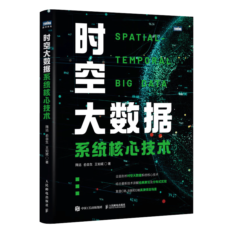 时空大数据系统核心技术（图灵出品）