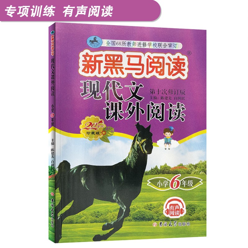 新黑马阅读六6年级现代文课外阅读理解强化训练题上下册通用版教辅书题型训练重难点知识扫码听音频附答案解析