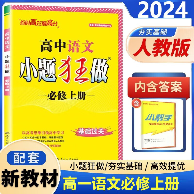 2024版小题狂做高中语文必修上册第一册新教材人教版RJ高一上册学期语文必修1恩波教育