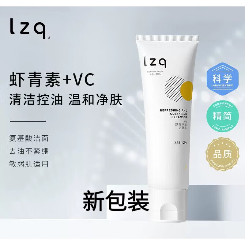 LZQlzq虾青素洗面奶lzp青虾素氨基酸洁面乳izq男女lqz 1瓶