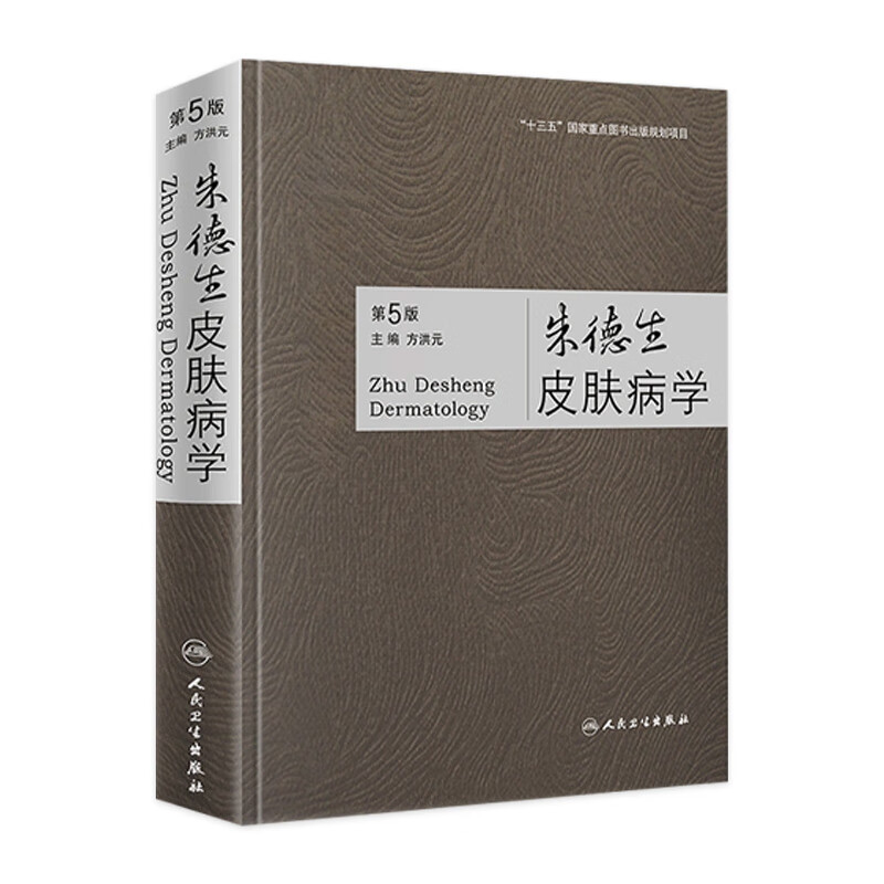 朱德生皮肤病学（第5版）