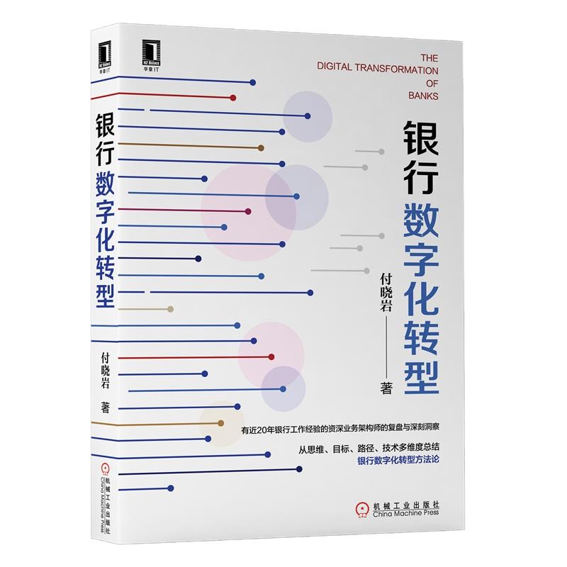 银行数字化转型 付晓岩 著 机械工业出版社图书 正版书籍